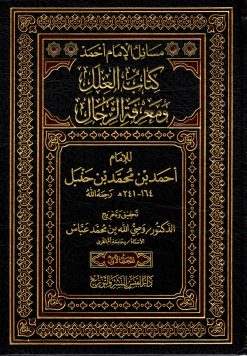 كتاب العلل ومعرفة الرجال