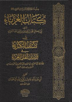كتاب الغرباء