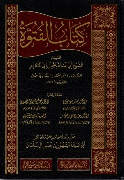 كتاب الفتوة