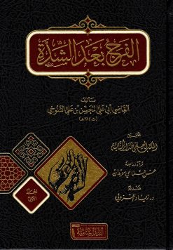 كتاب الفرج بعد الشدة