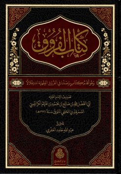كتاب الفروق