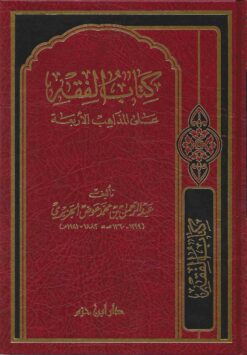 كتاب الفقه على المذاهب الأربعة