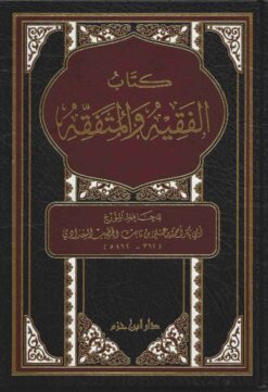 كتاب الفقيه والمتفقه