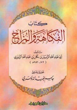 كتاب الفكاهة والمزاح