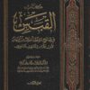كتاب القبس في شرح موطأ مالك بن أنس