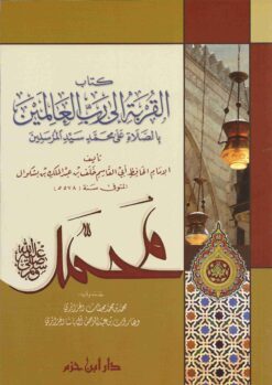 كتاب القربة إلى رب العالمين بالصلاة على محمد سيد المرسلين