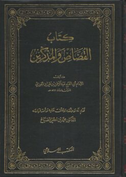 كتاب القصاص والمذكرين