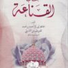 كتاب القناعة