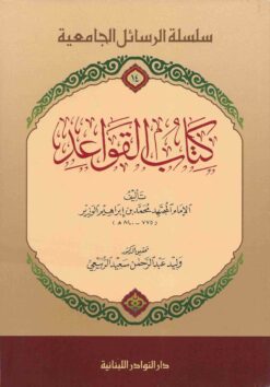 كتاب القواعد