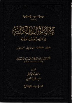 كتاب القواعد الكلية في جملة من الفنون العلمية