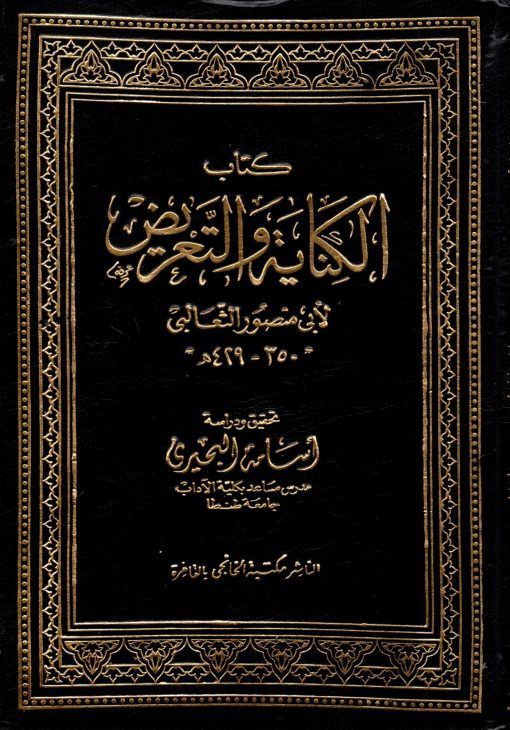 كتاب الكناية والتعريض