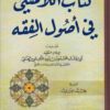 كتاب اللامشي في أصول الفقه