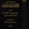 كتاب المباني لنظم المعاني