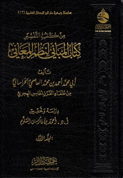 كتاب المباني لنظم المعاني