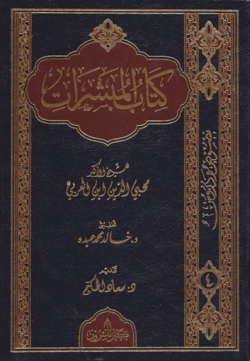 كتاب المبشرات