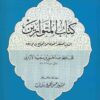 كتاب المتوارين الذين اختفوا خوفا من الحجاج بن يوسف الثقفي