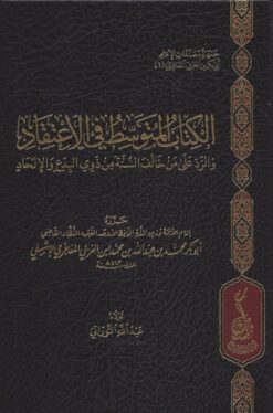 كتاب المتوسط في الاعتقاد