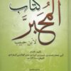 كتاب المحبر