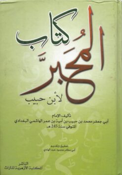كتاب المحبر