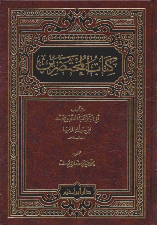 كتاب المحتضريــن