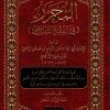 كتاب المحرر في الفقه الشافعي