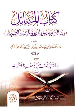 كتاب المسائل