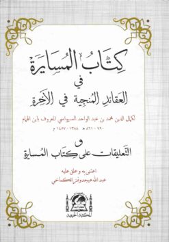 كتاب المسايرة في العقائد المنجية في الآخرة