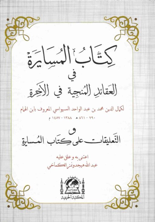 كتاب المسايرة في العقائد المنجية في الآخرة