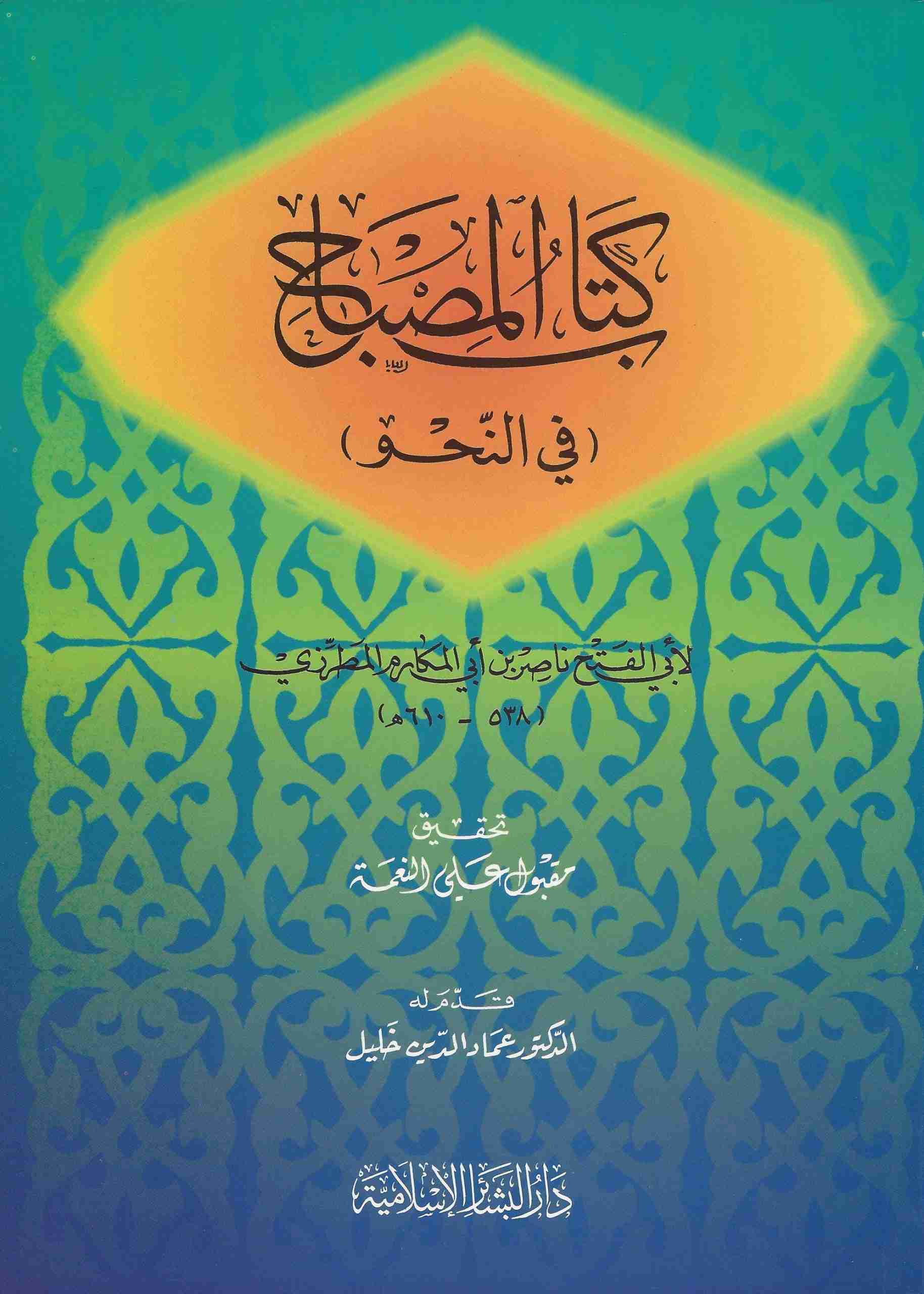 المصباح في النحو