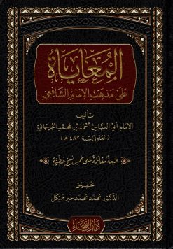 كتاب المعاياة على مذهب الإمام الشافعي