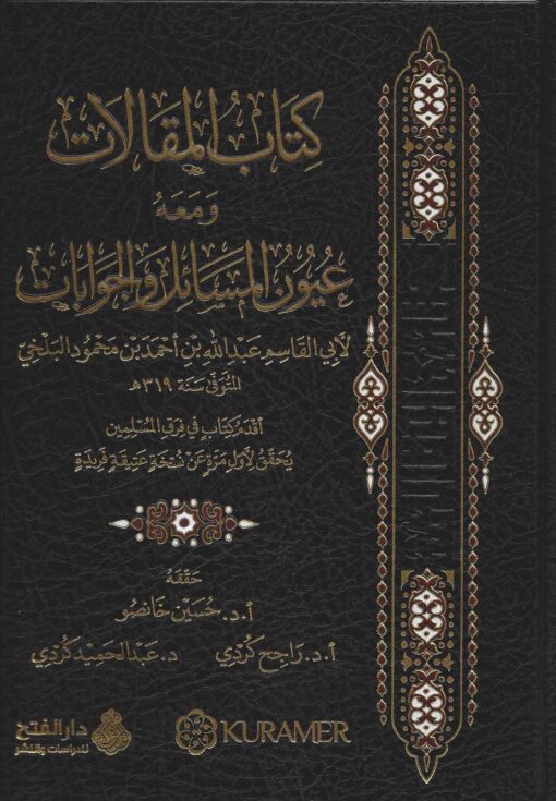 كتاب المقالات و معه عيون المسائل و الجوابات