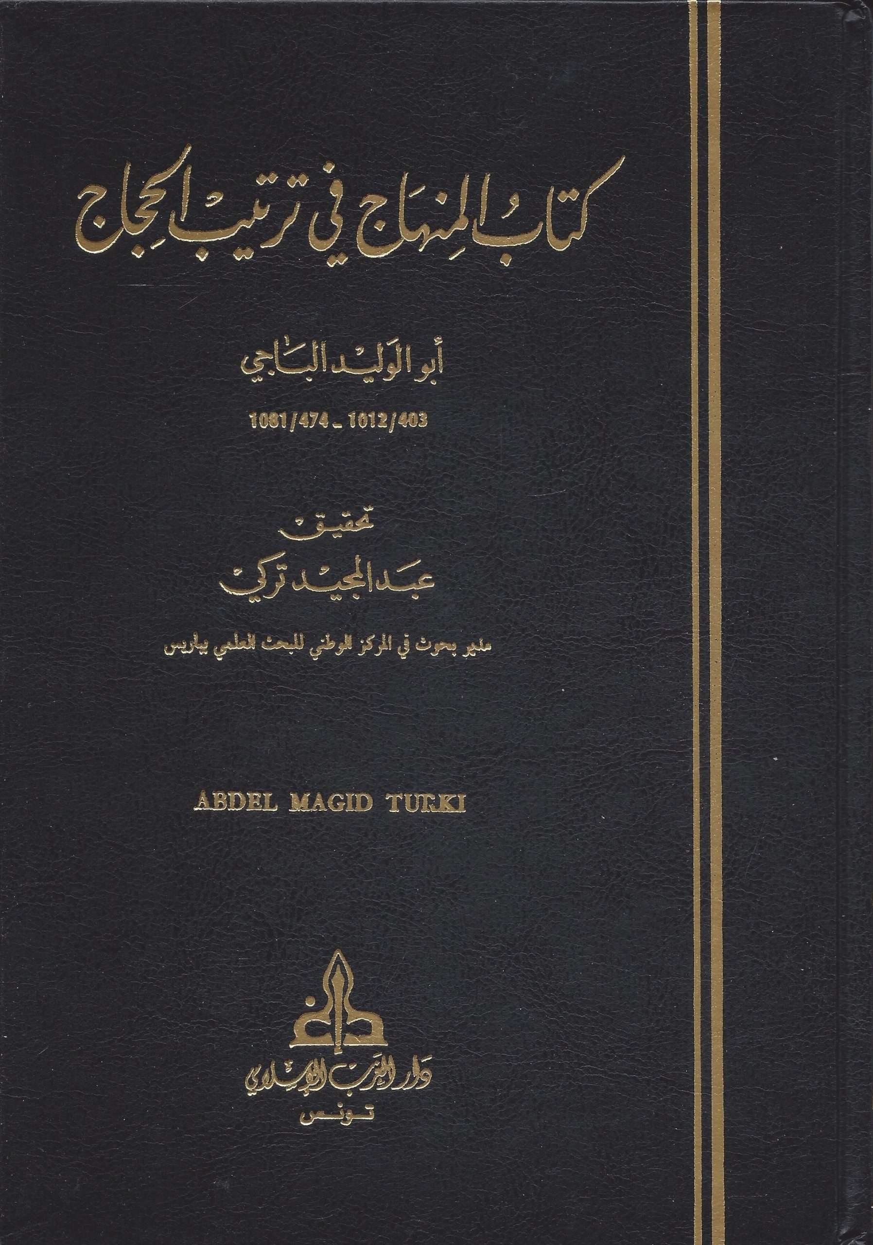 كتاب المنهاج في ترتيب الحجاج