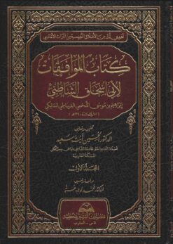 كتاب الموافقات
