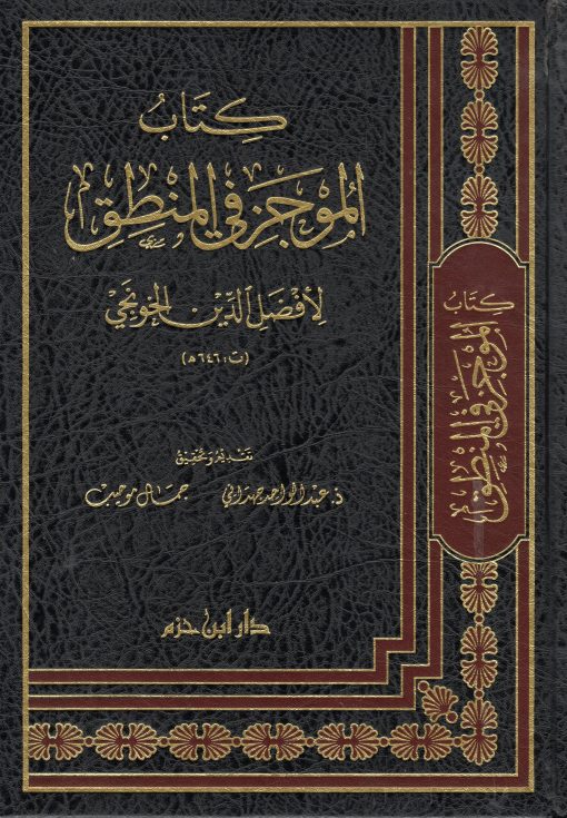 كتاب الموجز في المنطق