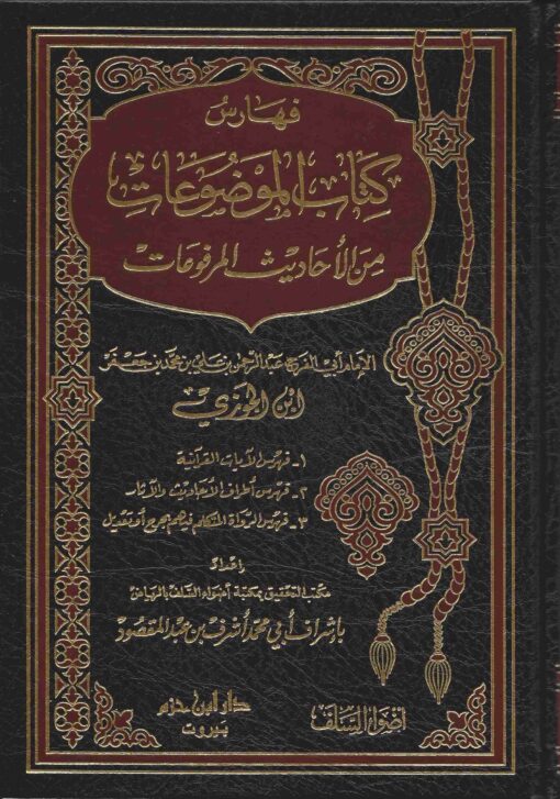 كتاب الموضوعات من الأحاديث المرفوعات