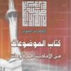 كتاب الموضوعات من الأحاديث المرفوعات