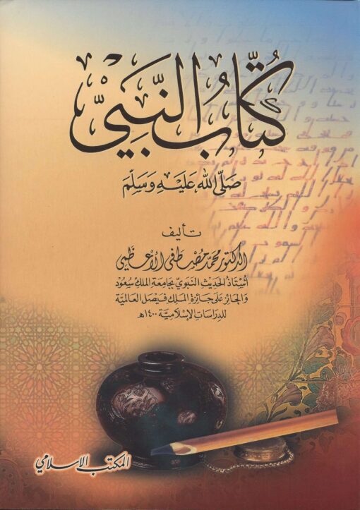 كتاب النبي صلى الله عليه وسلّم