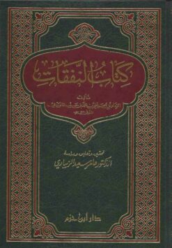 كتاب النفقات
