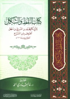 كتاب النقط والشكل
