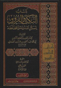 كتاب النكت والفروق لمسائل المدونة والمختلطة