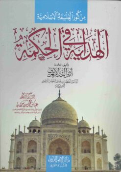 كتاب الهداية في الحكمة