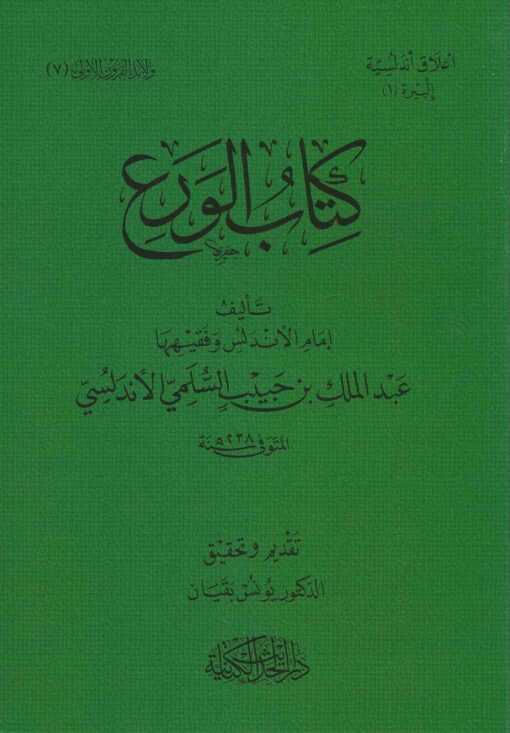 كتاب الورع