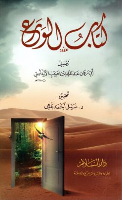 كتاب الورع