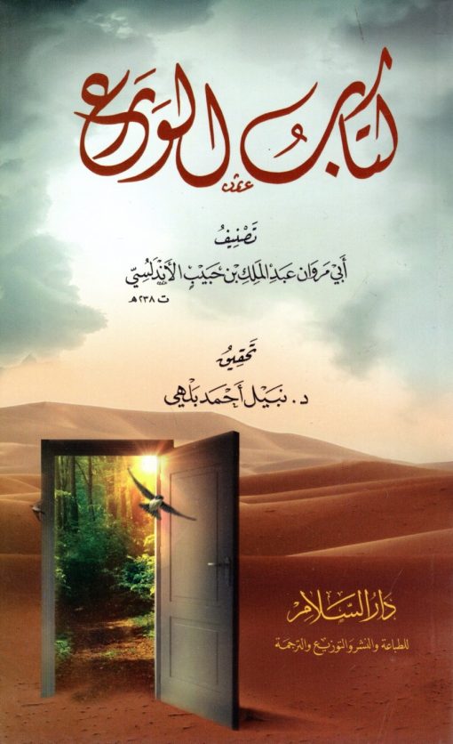 كتاب الورع