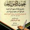 كتاب تحصيل أصول الفقه وتفصيل المقالات فيها على الوجه على منهج أصول الفقه لمشايخ سمرقند