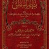 كتاب تحفة المحقق بشرح منظومة نظام المنطق