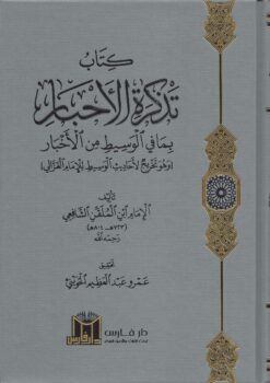 كتاب تذكرة الأخبار بما في الوسيط من الأخبار