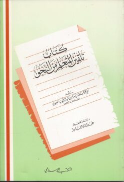 كتاب تلقين المتعلم من النحو