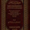 كتاب جبر على صحيح البخاري