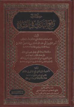 كتاب رفع اليدين في الصلاة